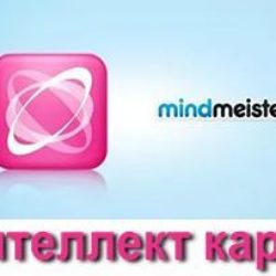 Как создать ментальные карты онлайн и бесплатно