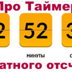 Таймер обратного отсчета онлайн для сайта
